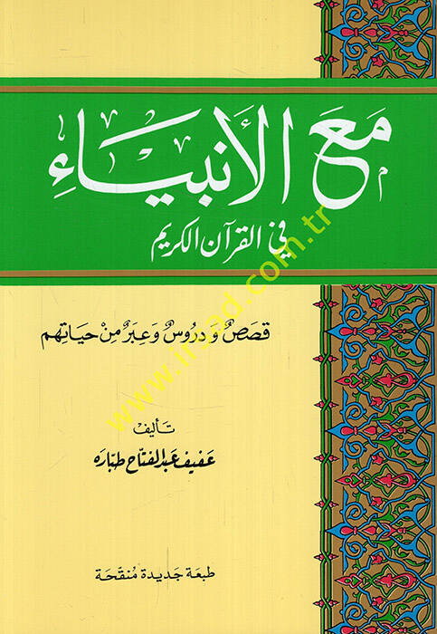 Maal-Enbiya fil-Kuranil-Kerim Kısas ve Dürus ve İber min Hayatihim - مع الأنبياء في القرآن الكريم قصص ودروس وعبر من حياتهم - 1