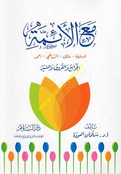 Maal-Eimme  - مع الأئمة أبو حنيفة مالك الشافعي أحمد الجوامع والفرق والسير - 1