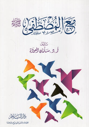 Maal-Mustafa  - مع المصطفى صلى الله عليه وسلم