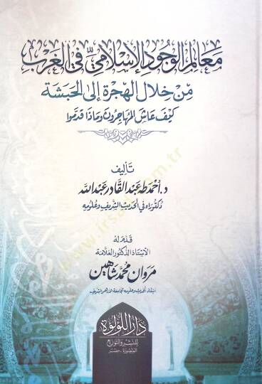 Maalim El Vucud El İslami Fi El Garb Min Hilal El Hicra İla El Habşe Keyfe Aş El Muhacirun Ve Maza Kadmu - معالم الوجود الإسلامي في الغرب من خلال الهجرة إلى الحبشة كيف عاش المهاجرون وماذا قدموا