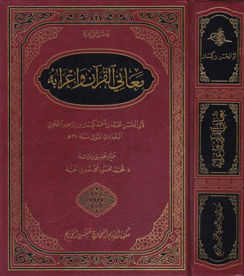 Maanil-Kuran ve İrabuhu  - معاني القرآن وإعرابه