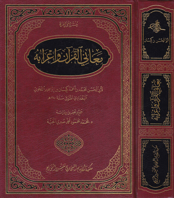 Maanil-Kuran ve İrabuhu - معاني القرآن وإعرابه - 1