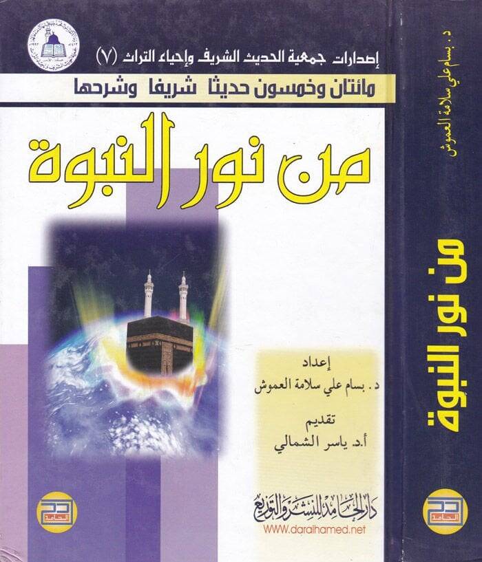 Maetan ve Hamsun Hadisen Şerifen ve Şerhuha min Nurin-Nübüvve - مائتان وخمسون حديثا شريفا وشرحها من نور النبوة - 1