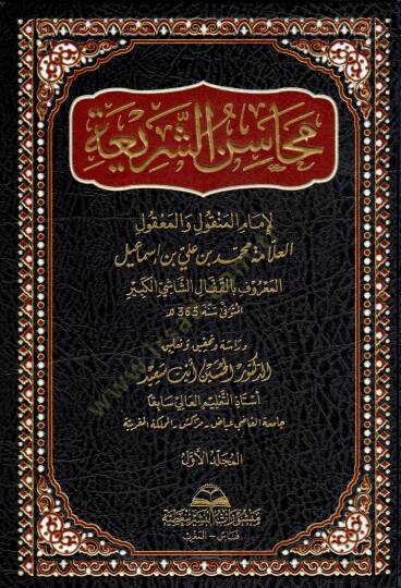 Mahasinüş Şeria - محاسن الشريعة