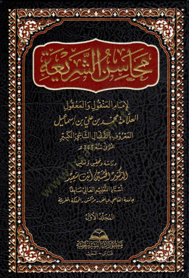 Mahasinüş Şeria - محاسن الشريعة - 1