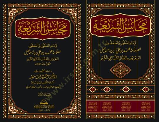 Mahasinüş Şeria - محاسن الشريعة - 2