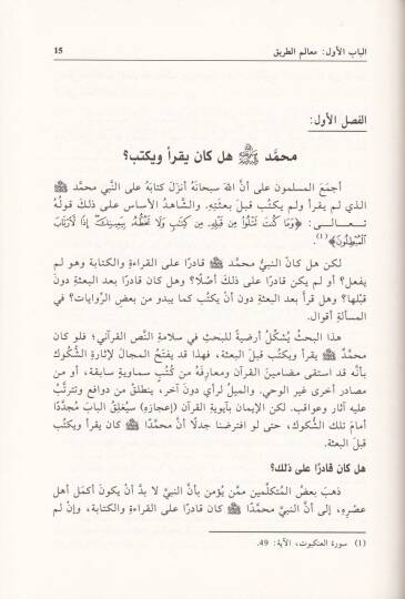 Mahattat fi Tarihil-Kuran  Müberriratil-İman bi-Selametin-Nassil-Kurani - محطات في تاريخ القرآن مبررات الإيمان بسلامة النص القرآني - 2