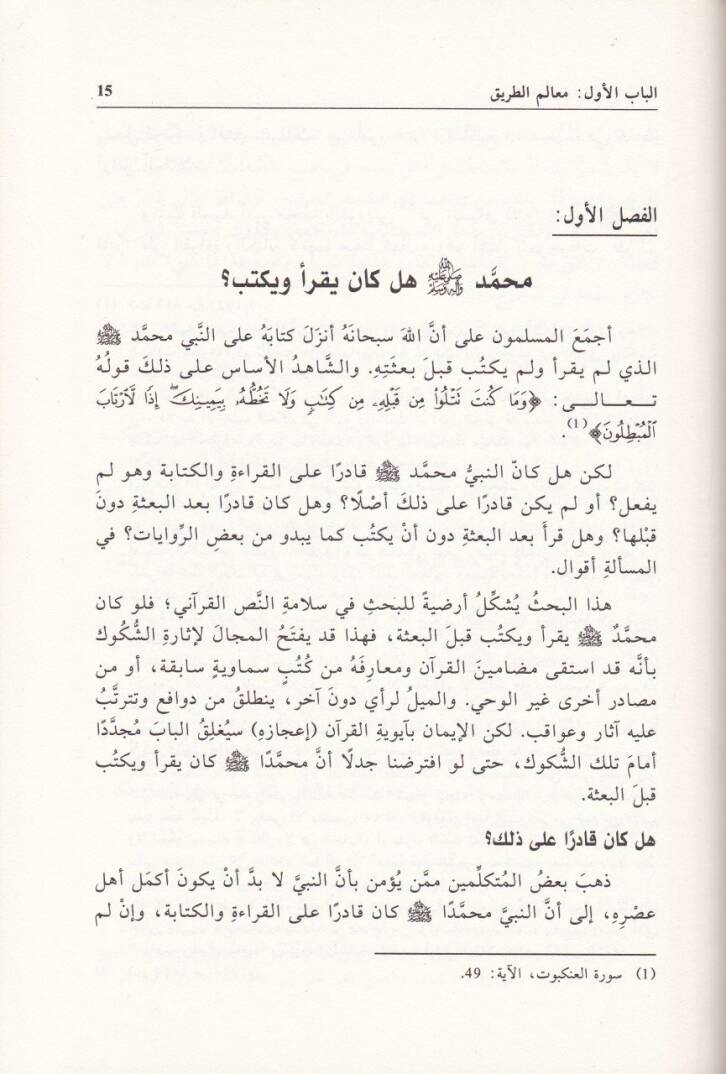 Mahattat fi Tarihil-Kuran  Müberriratil-İman bi-Selametin-Nassil-Kurani - محطات في تاريخ القرآن مبررات الإيمان بسلامة النص القرآني - 2