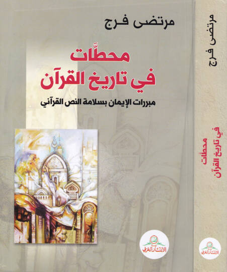 Mahattat fi Tarihil-Kuran  Müberriratil-İman bi-Selametin-Nassil-Kurani - محطات في تاريخ القرآن مبررات الإيمان بسلامة النص القرآني