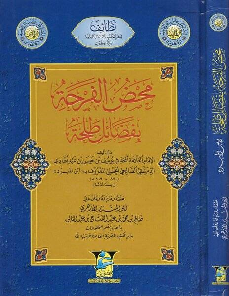 Mahdul-Ferha bi-Fedail Talha  - محض الفرحة بفضائل طلحة - 1