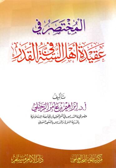 Mahdul-isabe fi tahriri akideti Ehlis-Sünne ve muhalifihim fis-sahabe  - المختصر في عقيدة أهل السنة في القدر