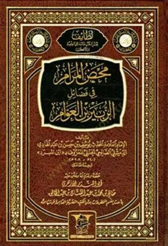 Mahdül-Meram fi Fedailiz-Zubeyr b. Avvam  - محض المرام في فضائل الزبير بن العوام - 1