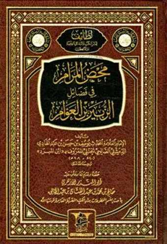 Mahdül-Meram fi Fedailiz-Zubeyr b. Avvam  - محض المرام في فضائل الزبير بن العوام