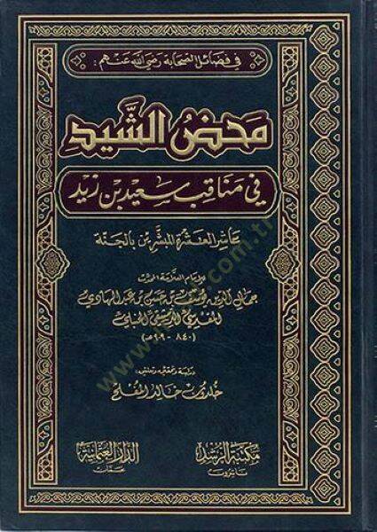 Mahdüş-Şeyd fi Menakıbi Said b. Zeyd Aşirül-Aşretil-Mübeşşerin  bil-Cenne - محض الشيد في مناقب سعيد بن زيد عاشر العشرة المبشرين بالجنة - 1