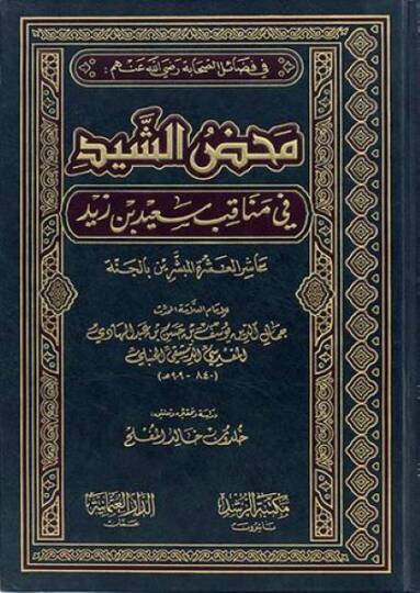 Mahdüş-Şeyd fi Menakıbi Said b. Zeyd Aşirül-Aşretil-Mübeşşerin  bil-Cenne - محض الشيد في مناقب سعيد بن زيد عاشر العشرة المبشرين بالجنة