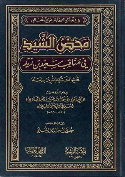 Mahdüş-Şeyd fi Menakıbi Said b. Zeyd Aşirül-Aşretil-Mübeşşerin bil-Cenne - محض الشيد في مناقب سعيد بن زيد عاشر العشرة المبشرين بالجنة - 1
