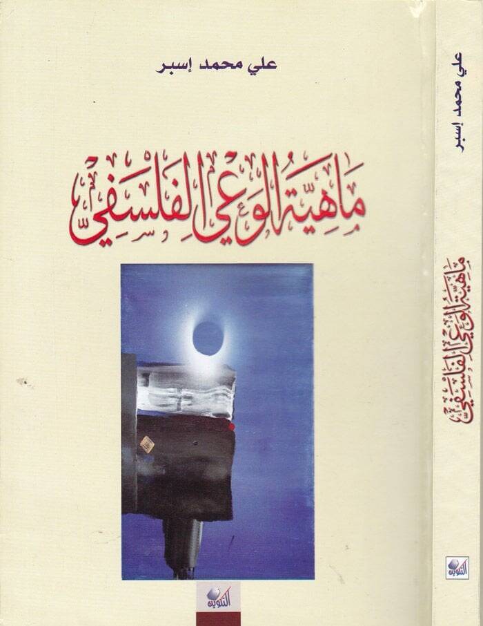 Mahiyyetül-Vayil-Felsefi  - ماهية الوعي الفلسفي - 1