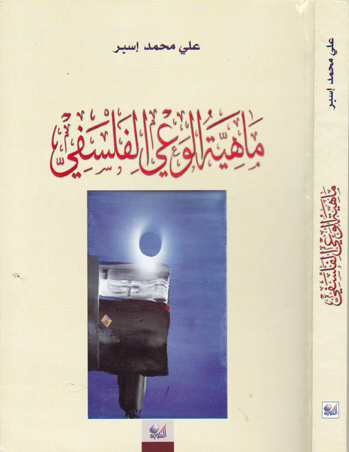 Mahiyyetül-Vayil-Felsefi  - ماهية الوعي الفلسفي - 1