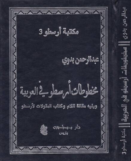 Mahtutatu Aristo fil-Arabiyye  - مخطوطات أرسطو في العربية ويليه مقالة اللام وكتاب المقولات لأرسطو