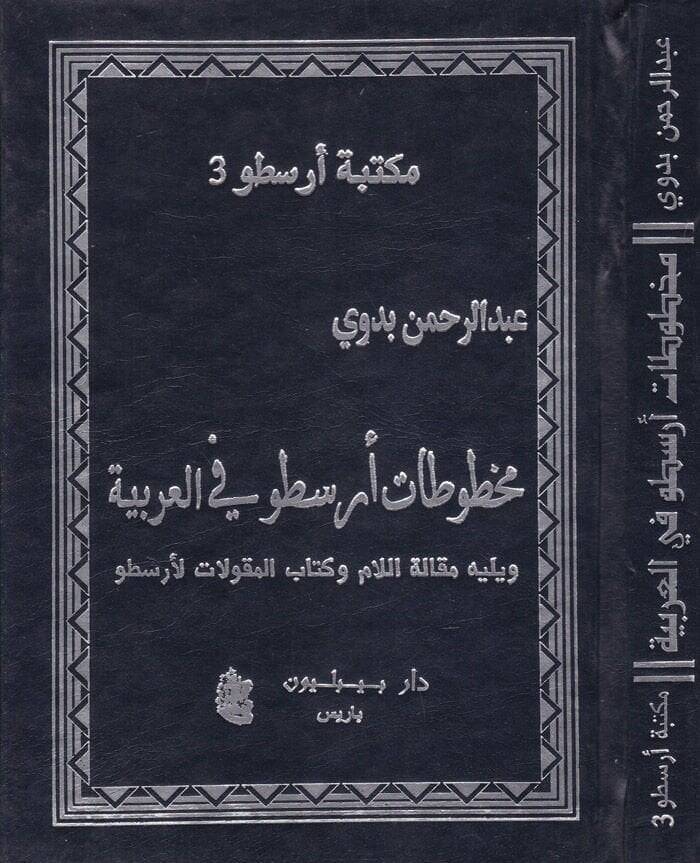 Mahtutatu Aristo fil-Arabiyye  - مخطوطات أرسطو في العربية ويليه مقالة اللام وكتاب المقولات لأرسطو - 1