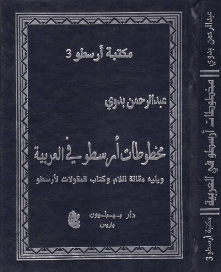 Mahtutatu Aristo fil-Arabiyye  - مخطوطات أرسطو في العربية ويليه مقالة اللام وكتاب المقولات لأرسطو