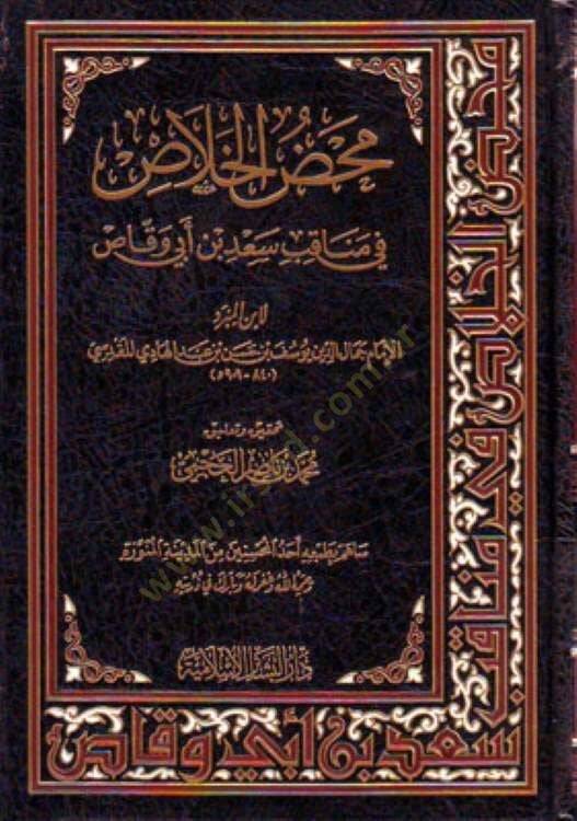 Mahzül-Halas fi Menakibi Sad b. Ebi Vakkas - محض الخلاص في مناقب سعد بن أبي وقاص - 1