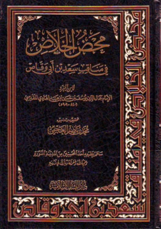 Mahzül-Halas fi Menakibi Sad b. Ebi Vakkas - محض الخلاص في مناقب سعد بن أبي وقاص - 1