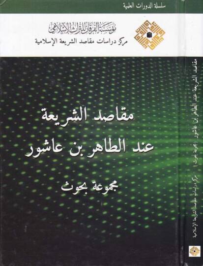 Makadisuş-Şeriyye inde Et-Tahir b. aşur Mecmua Bahs - مقاصد الشريعة عند الطاهر بن عاشور مجموعة بحوث