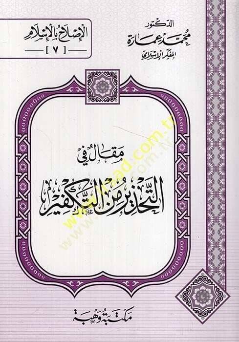 Makal fi Tahziri minet-Tefkir  - مقال في التحذير من التكفير - 1
