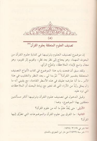 Makalat fi Ulumil-Kuran ve Usulüt-Tefsir  - مقالات في علوم القرآن وأصول التفسير - 2