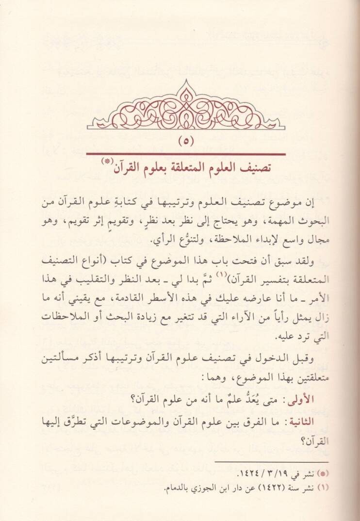 Makalat fi Ulumil-Kuran ve Usulüt-Tefsir  - مقالات في علوم القرآن وأصول التفسير - 2