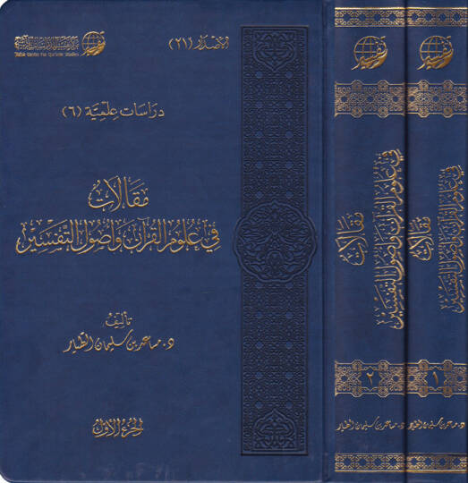 Makalat fi Ulumil-Kuran ve Usulüt-Tefsir  - مقالات في علوم القرآن وأصول التفسير
