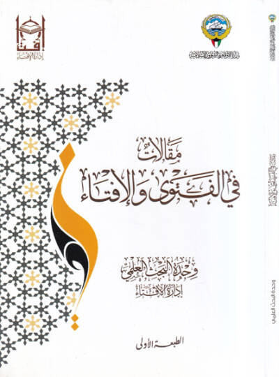 Makalat fil-fetva vel-ifta  - مقالات في الفتوى والافتاء