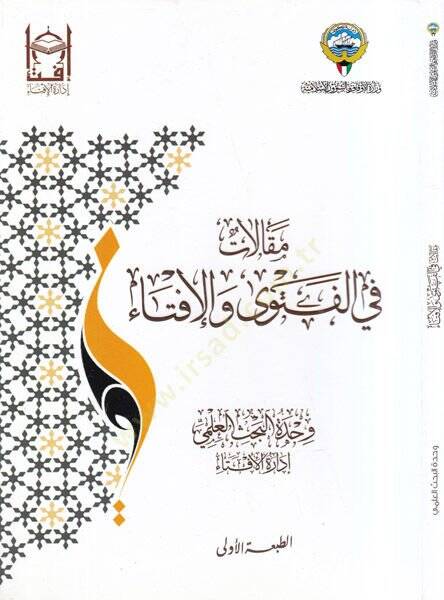 Makalat fil-fetva vel-ifta  - مقالات في الفتوى والافتاء - 1