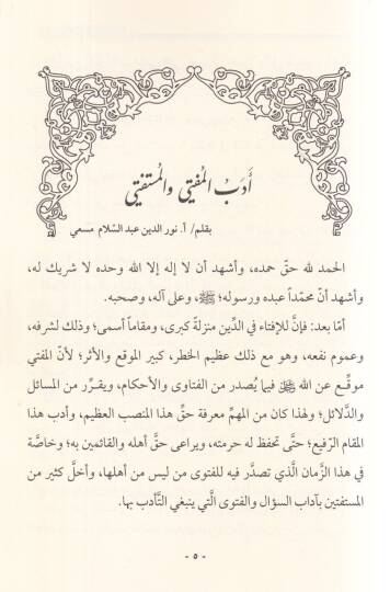 Makalat fil-fetva vel-ifta  - مقالات في الفتوى والافتاء - 2