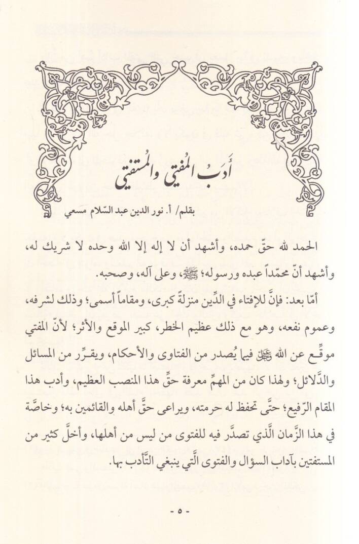 Makalat fil-fetva vel-ifta  - مقالات في الفتوى والافتاء - 2