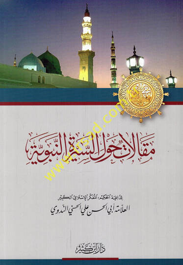 Makalat havles-Siretin-Nebeviyye  - مقالات حول السيرة النبوية