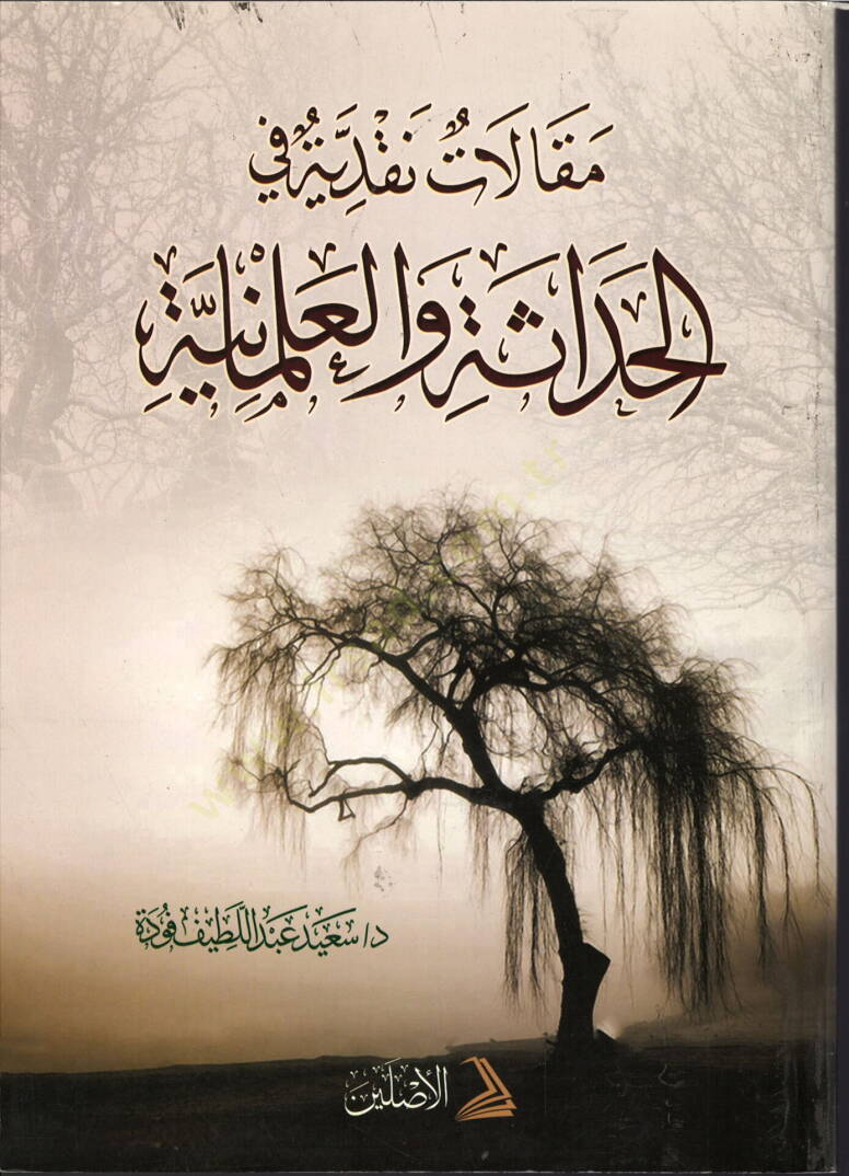 Makalat Nakdiyye fil-Hadase vel-Almaniyye  - مقالات نقدية في الحداثة والعلمانية - 1