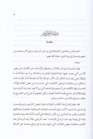 Makalat Nakdiyye fil-Hadase vel-Almaniyye  - مقالات نقدية في الحداثة والعلمانية - 2