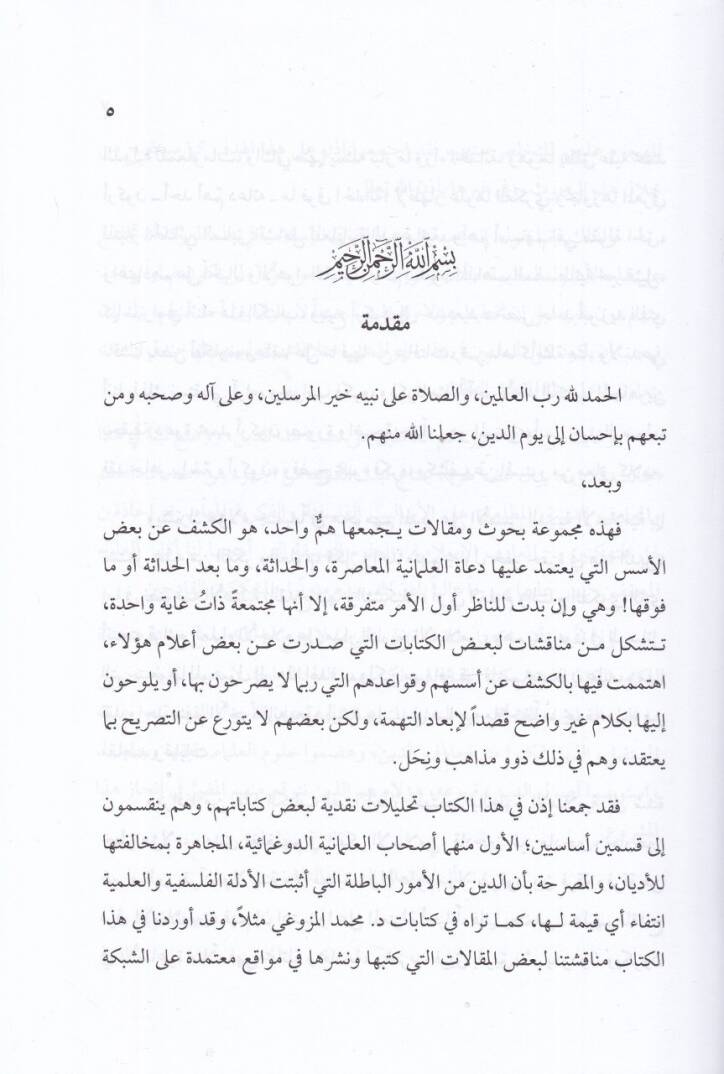 Makalat Nakdiyye fil-Hadase vel-Almaniyye  - مقالات نقدية في الحداثة والعلمانية - 2