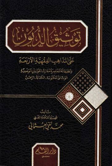 Tevsikud din alel mezahibil fıkhıyye el-erbea - توثيق الديون على المذاهب الفقهية الأربعة