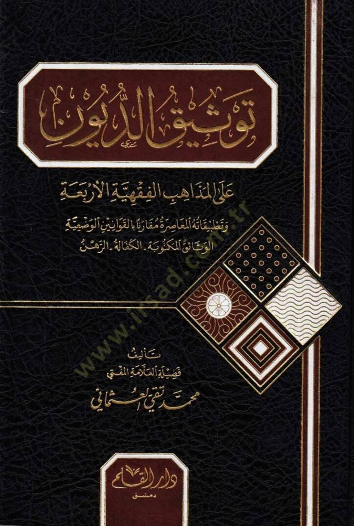 Tevsikud din alel mezahibil fıkhıyye el-erbea - توثيق الديون على المذاهب الفقهية الأربعة - 1