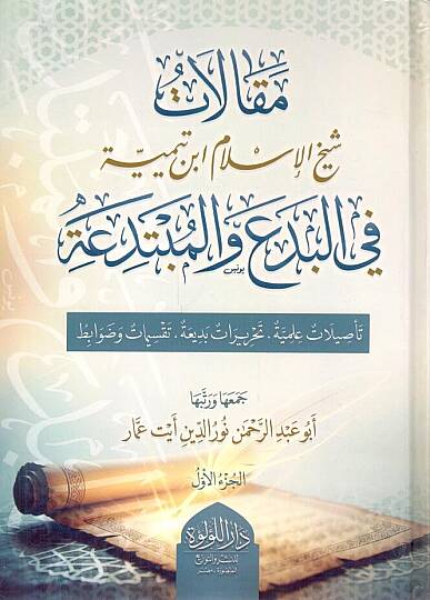 Makalatu Şeyhil İslam İbn Teymiyye fil Bida vel Mubtedia - مقالات شيخ الإسلام ابن تيمية في البدع والمبتدعة