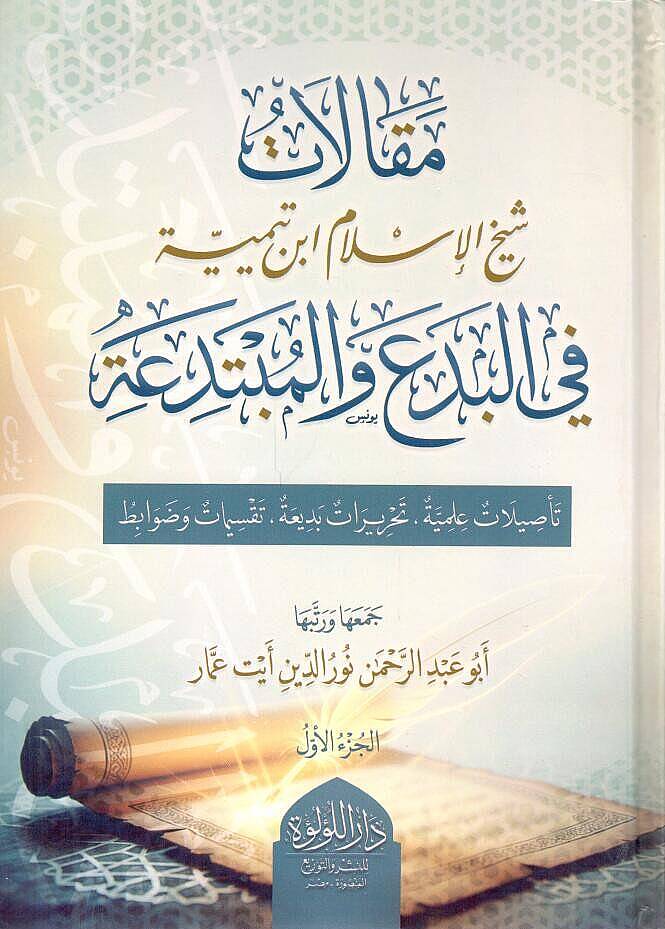 Makalatu Şeyhil İslam İbn Teymiyye fil Bida vel Mubtedia - مقالات شيخ الإسلام ابن تيمية في البدع والمبتدعة - 1