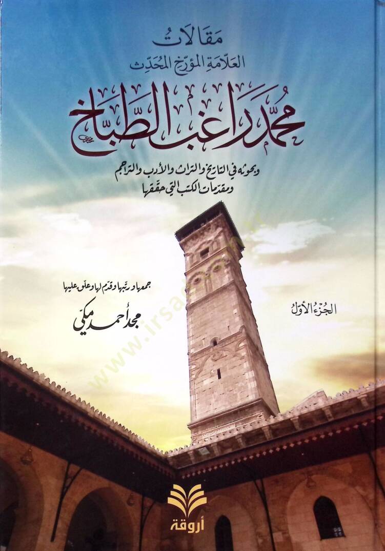 Makalatül-Allametül-Müerrih Muhammed Rağibüt-Tabbag ve Buhusuhu fit-Tarh vet-Türas vel-Edeb vet-Teracim ve Mukaddemat li-Kütüb elleti Hakkakaha - مقالات العلامة المؤرخ محمد راغب الطباخ وبحوثه في التاريخ والتراث والأدب والتراجم ومقدمات لكتب التي حققها - 1
