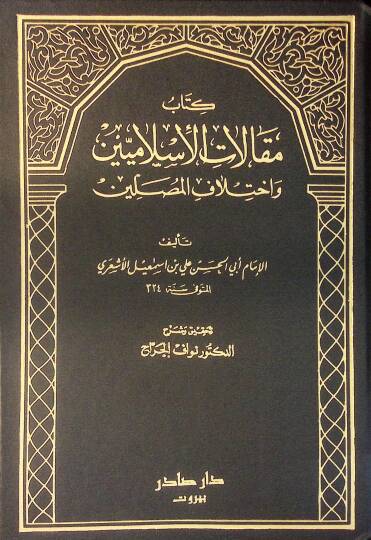 Makalatül-İslamiyyin ve İhtilafül-Musallin - مقالات الإسلاميين وإختلاف المصلين
