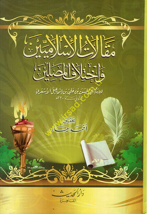 Makalatül-İslamiyyin ve İhtilafül-Musallin - مقالات الإسلاميين وإختلاف المصلين - 1