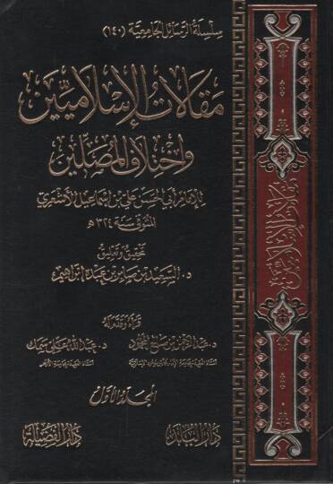 Makalatül-İslamiyyin ve İhtilafül-Musallin - مقالات الإسلاميين وإختلاف المصلين