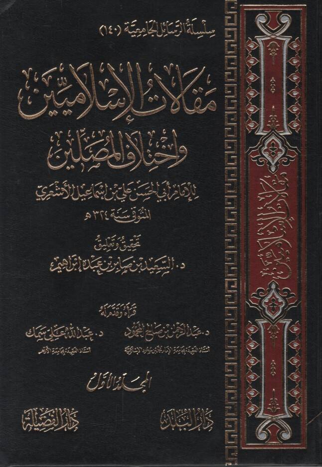 Makalatül-İslamiyyin ve İhtilafül-Musallin - مقالات الإسلاميين وإختلاف المصلين - 1