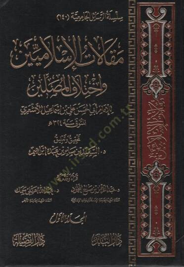 Makalatül-İslamiyyin ve İhtilafül-Musallin - مقالات الإسلاميين وإختلاف المصلين